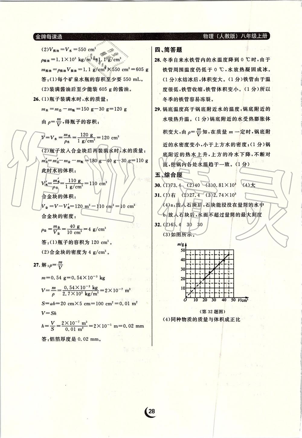 2019年點(diǎn)石成金金牌每課通八年級(jí)物理上冊(cè)人教版 第28頁(yè)