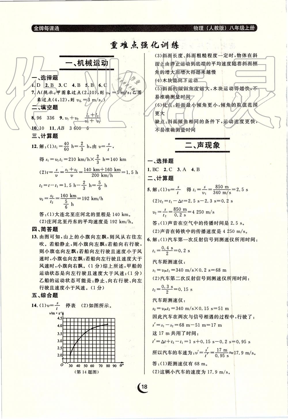 2019年點(diǎn)石成金金牌每課通八年級(jí)物理上冊(cè)人教版 第18頁(yè)