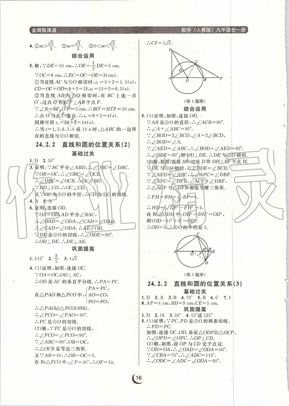 2019年點(diǎn)石成金金牌每課通九年級(jí)數(shù)學(xué)全一冊(cè)人教版 第16頁(yè)