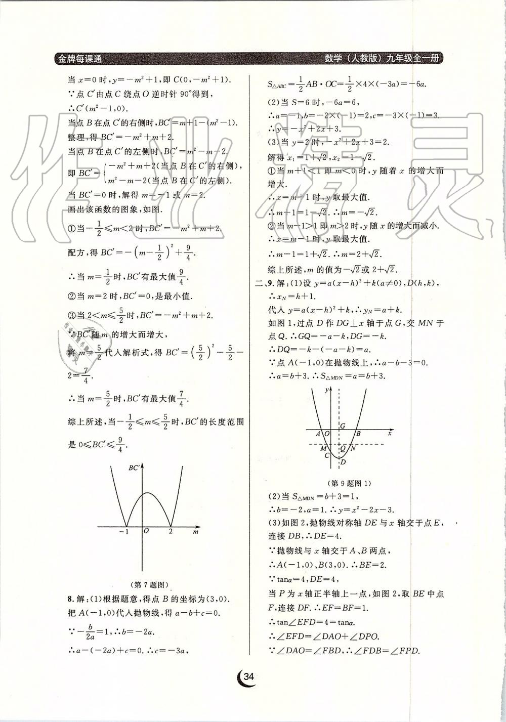 2019年點(diǎn)石成金金牌每課通九年級(jí)數(shù)學(xué)全一冊(cè)人教版 第34頁