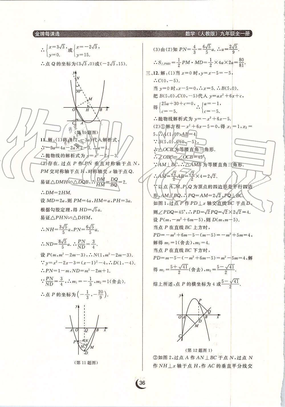 2019年点石成金金牌每课通九年级数学全一册人教版 第36页