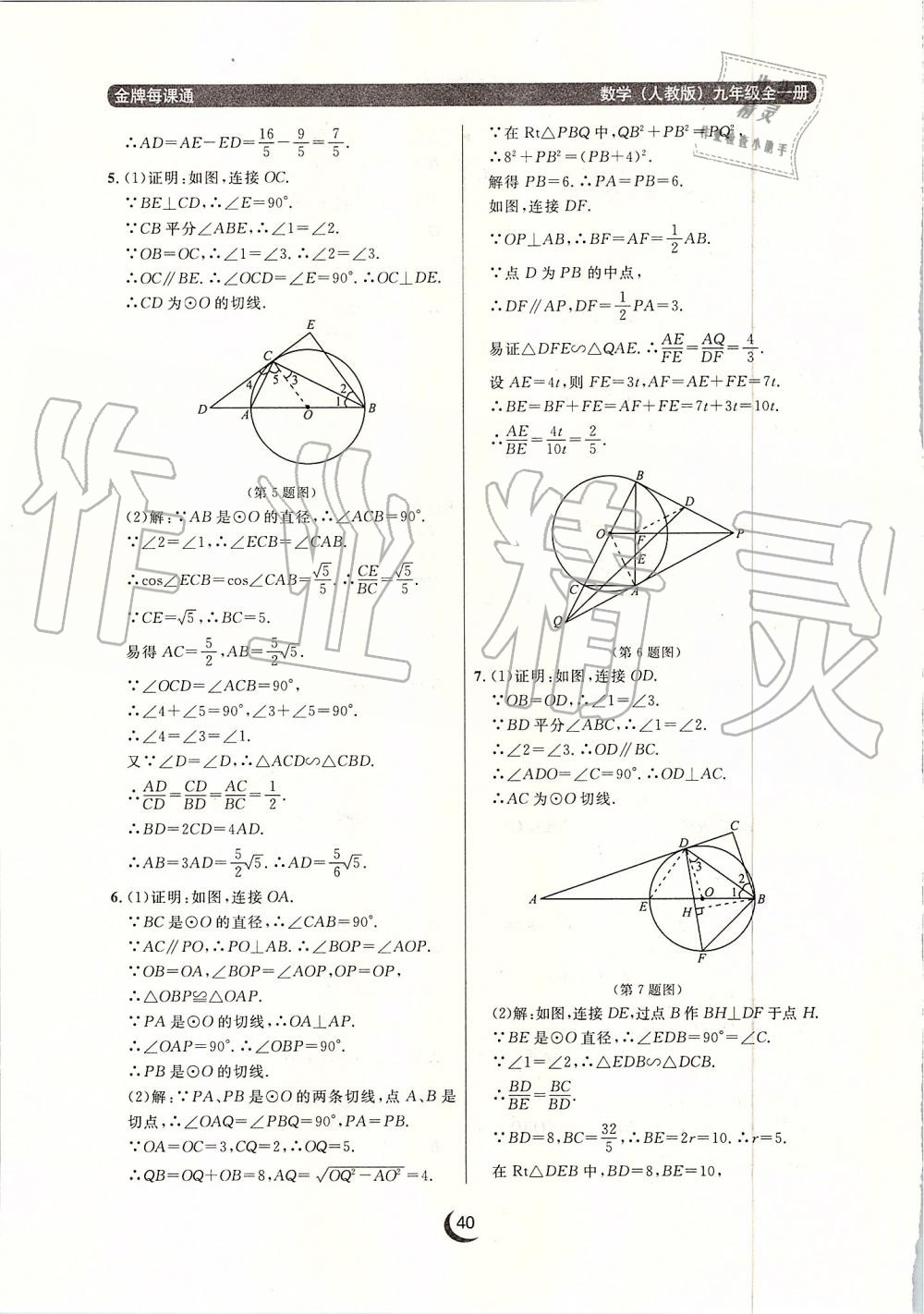 2019年点石成金金牌每课通九年级数学全一册人教版 第40页