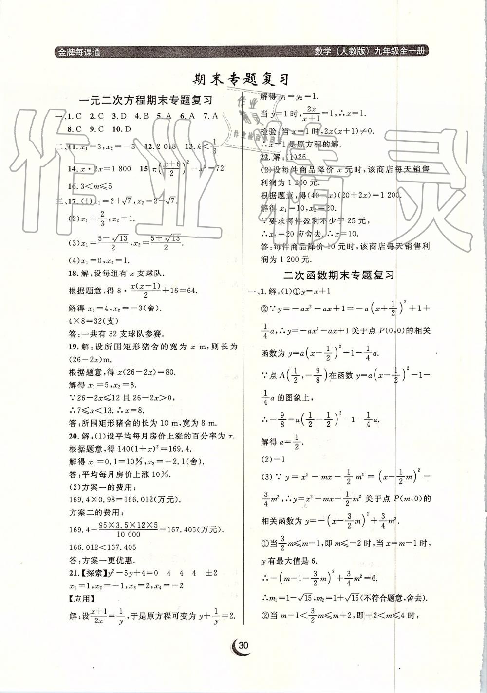 2019年点石成金金牌每课通九年级数学全一册人教版 第30页