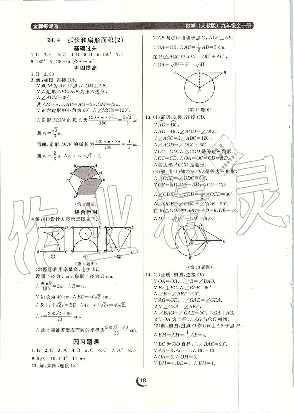 2019年点石成金金牌每课通九年级数学全一册人教版 第18页