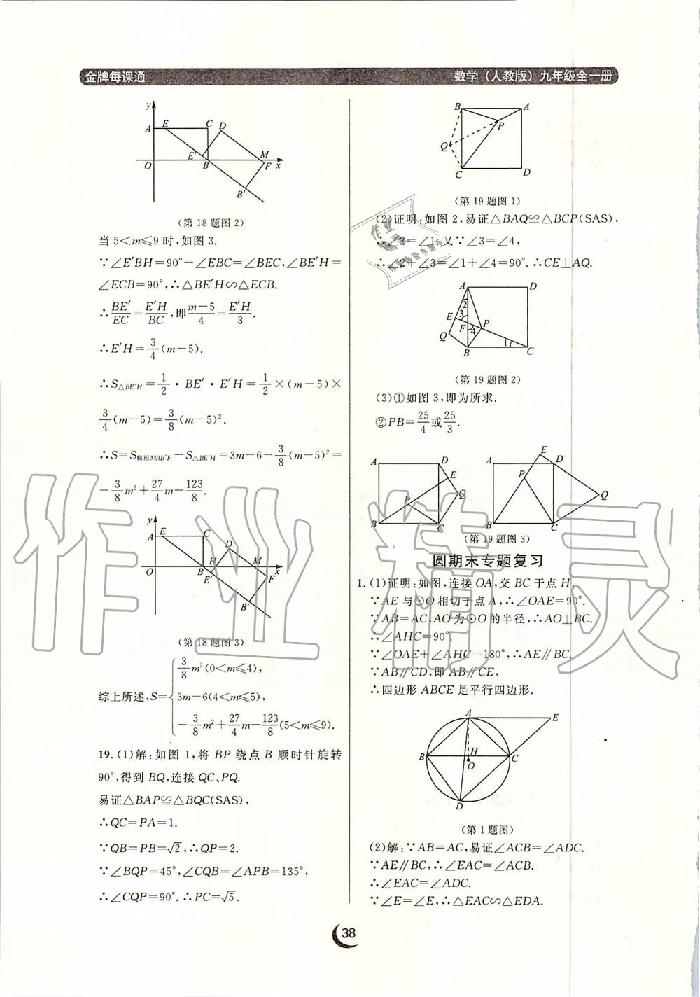 2019年點(diǎn)石成金金牌每課通九年級數(shù)學(xué)全一冊人教版 第38頁