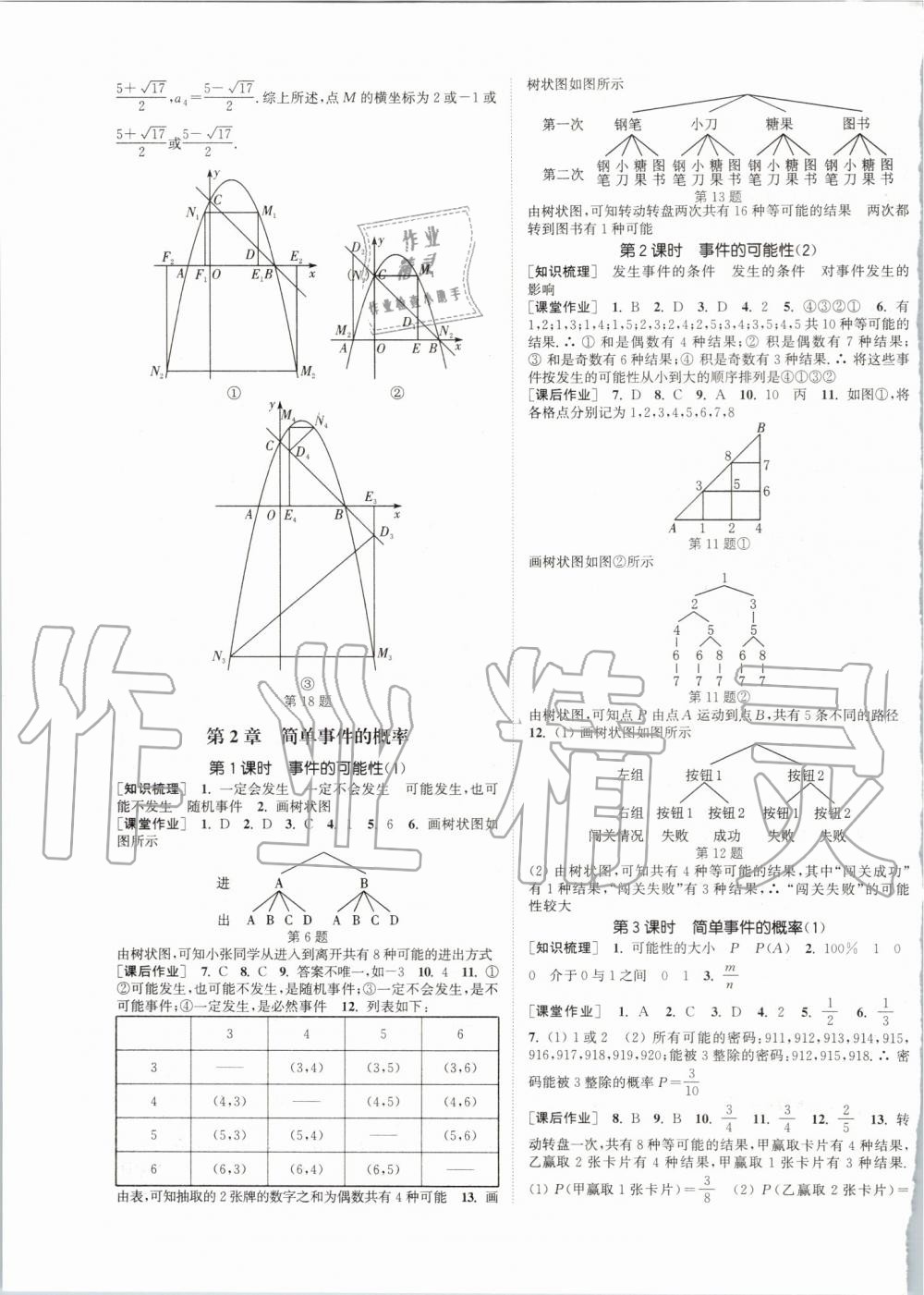 2019年通城學(xué)典課時作業(yè)本九年級數(shù)學(xué)全一冊浙教版 第7頁