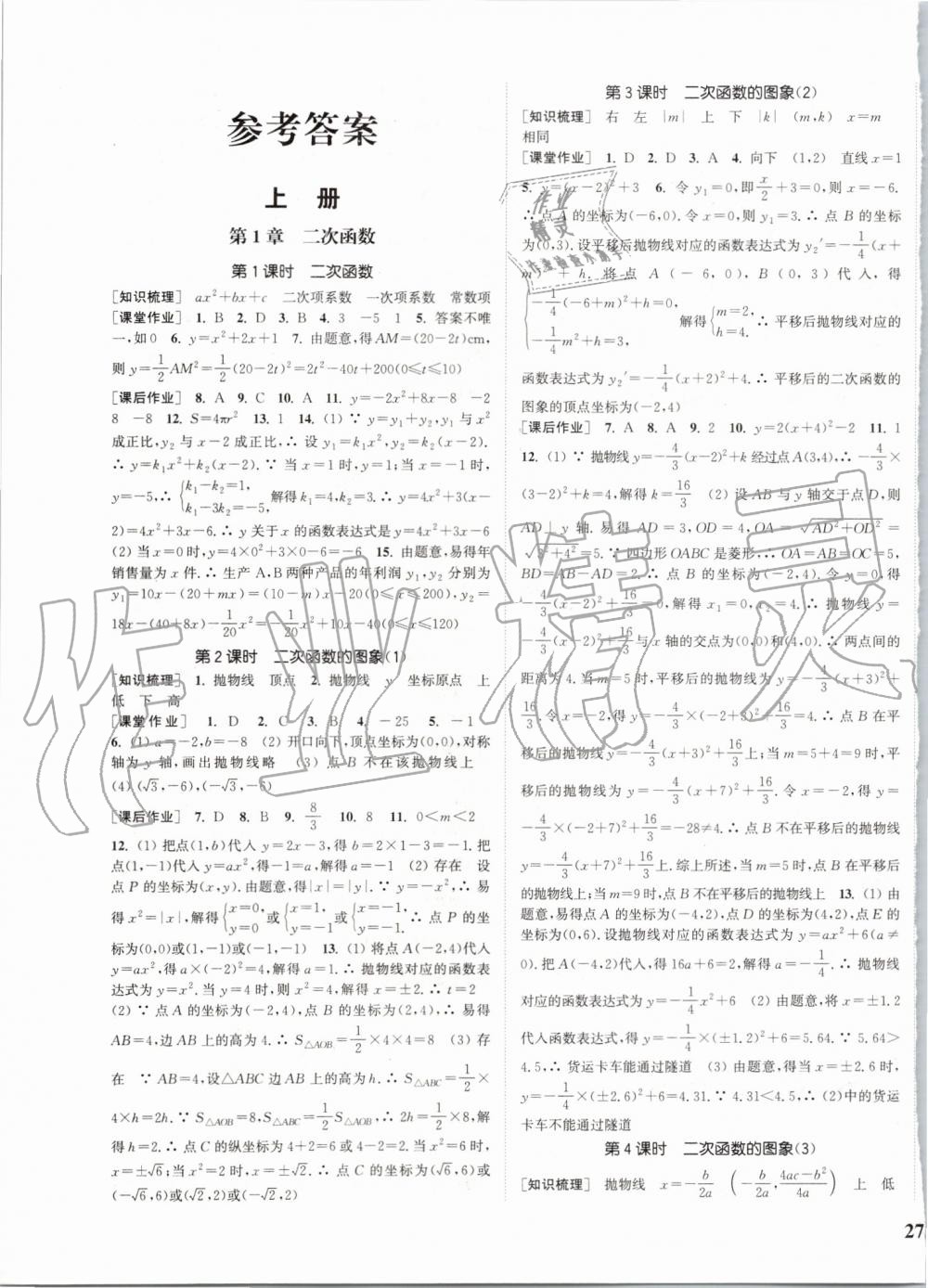 2019年通城學典課時作業(yè)本九年級數(shù)學全一冊浙教版 第1頁