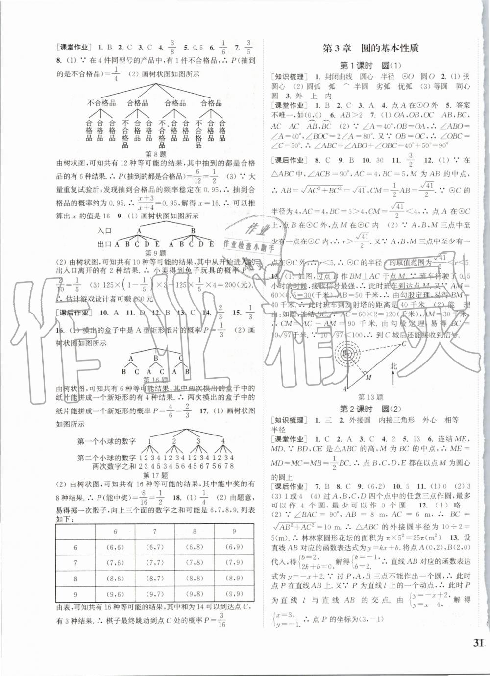 2019年通城學(xué)典課時作業(yè)本九年級數(shù)學(xué)全一冊浙教版 第9頁