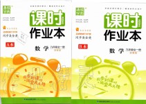 2019年通城学典课时作业本九年级数学全一册浙教版