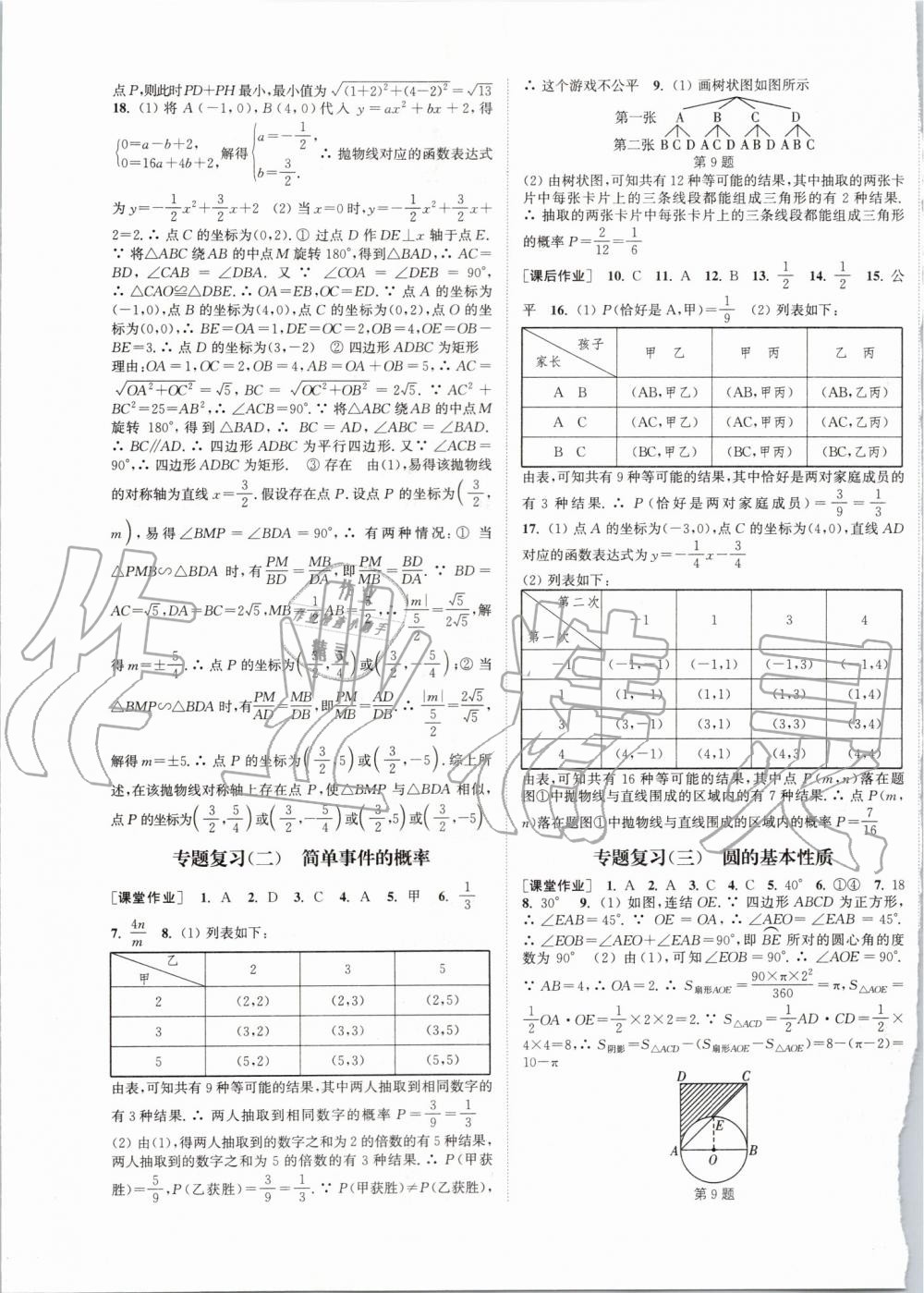 2019年通城學(xué)典課時作業(yè)本九年級數(shù)學(xué)全一冊浙教版 第21頁