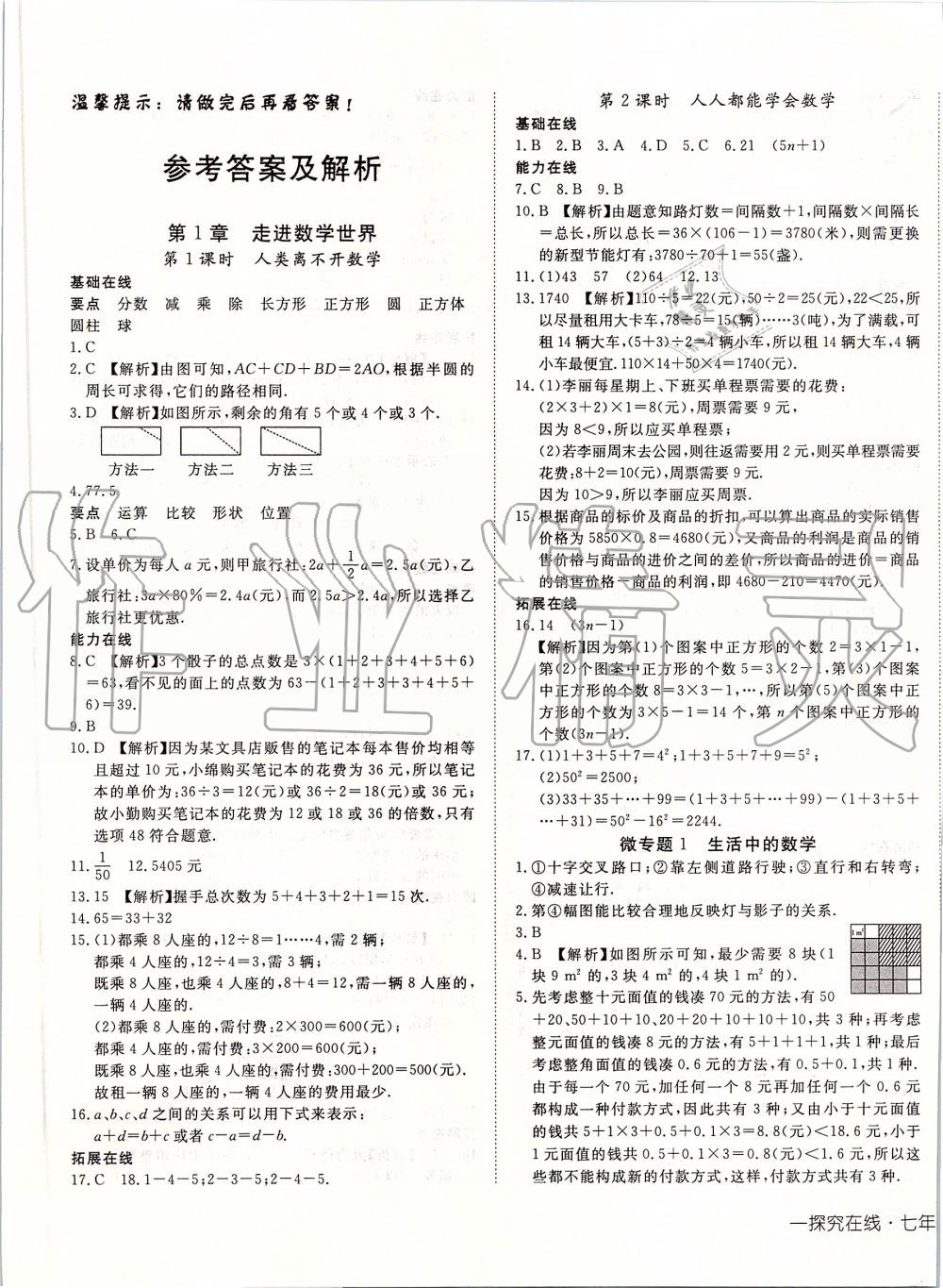 2019年探究在線高效課堂七年級數(shù)學上冊華師大版 第1頁