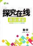 2019年探究在線高效課堂七年級數(shù)學上冊華師大版