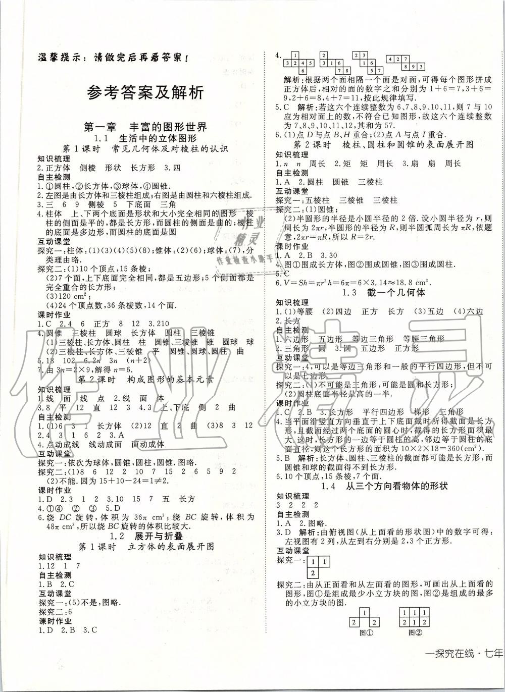 2019年探究在线高效课堂七年级数学上册北师大版 第1页