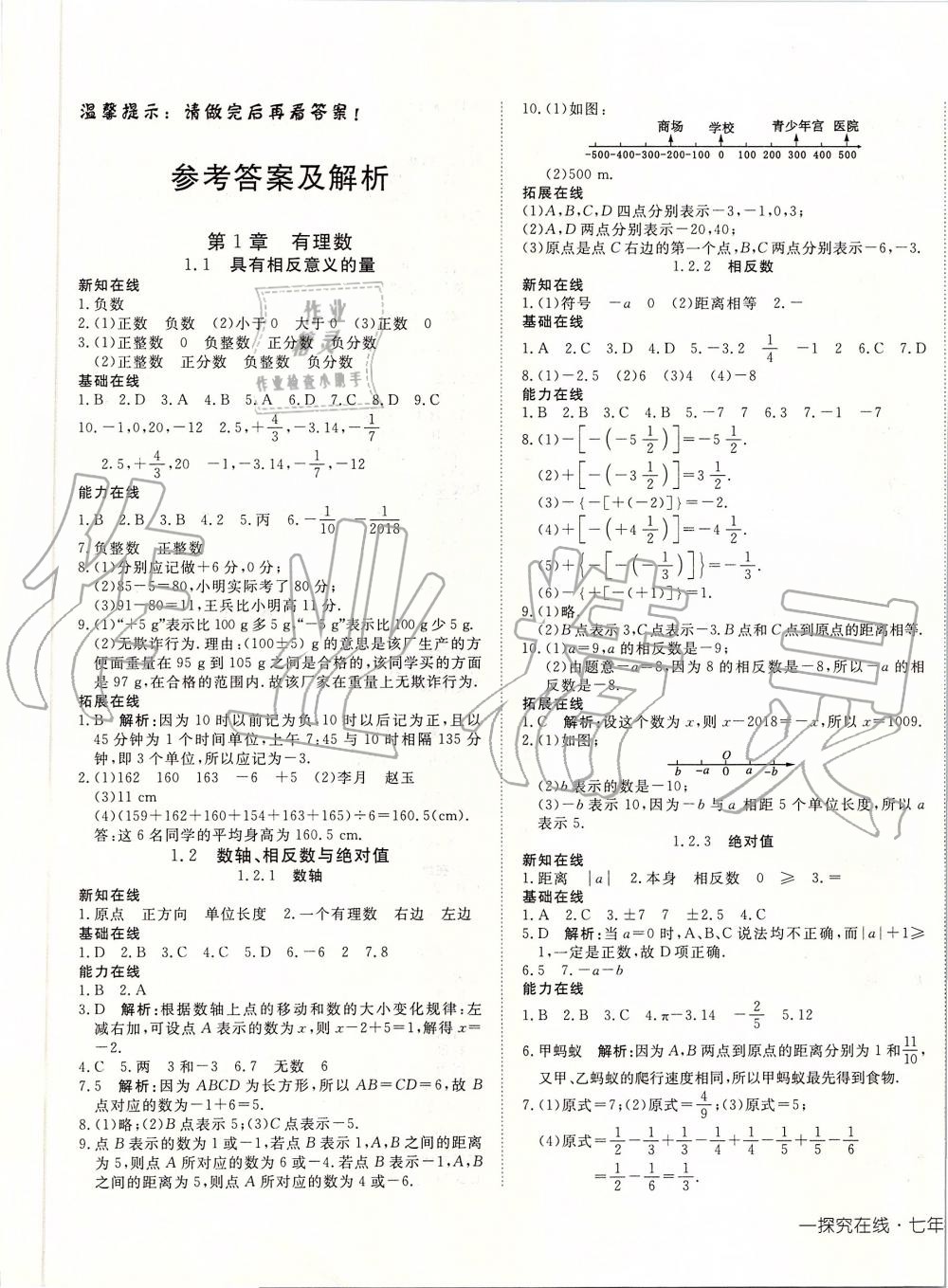 2019年探究在线高效课堂七年级数学上册湘教版 第1页