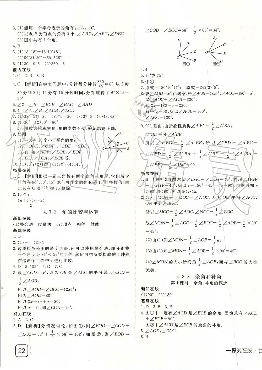 2019年探究在线高效课堂七年级数学上册人教版 第19页