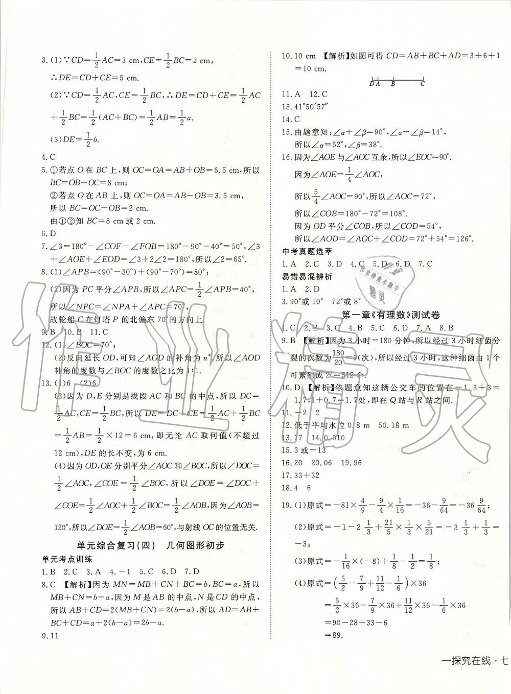 2019年探究在线高效课堂七年级数学上册人教版 第21页