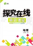 2019年探究在線高效課堂七年級(jí)地理上冊(cè)人教版