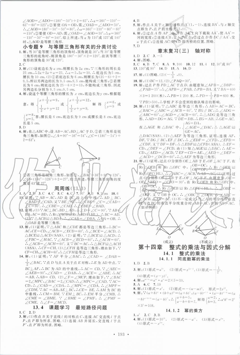 2019年名校課堂滾動學(xué)習(xí)法八年級數(shù)學(xué)上冊人教版云南專版 第7頁