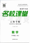 2019年名校課堂滾動(dòng)學(xué)習(xí)法八年級(jí)數(shù)學(xué)上冊(cè)人教版云南專(zhuān)版