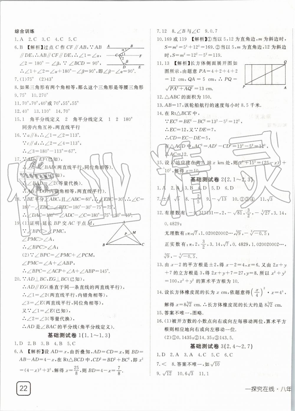 2019年探究在線高效課堂八年級數(shù)學(xué)上冊北師大版 第19頁