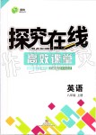 2019年探究在線高效課堂八年級英語上冊人教版