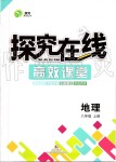 2019年探究在線高效課堂八年級地理上冊人教版