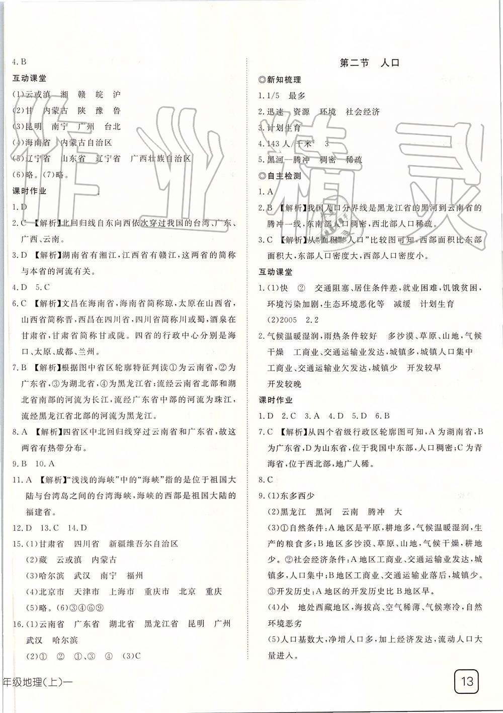 2019年探究在线高效课堂八年级地理上册人教版 第2页