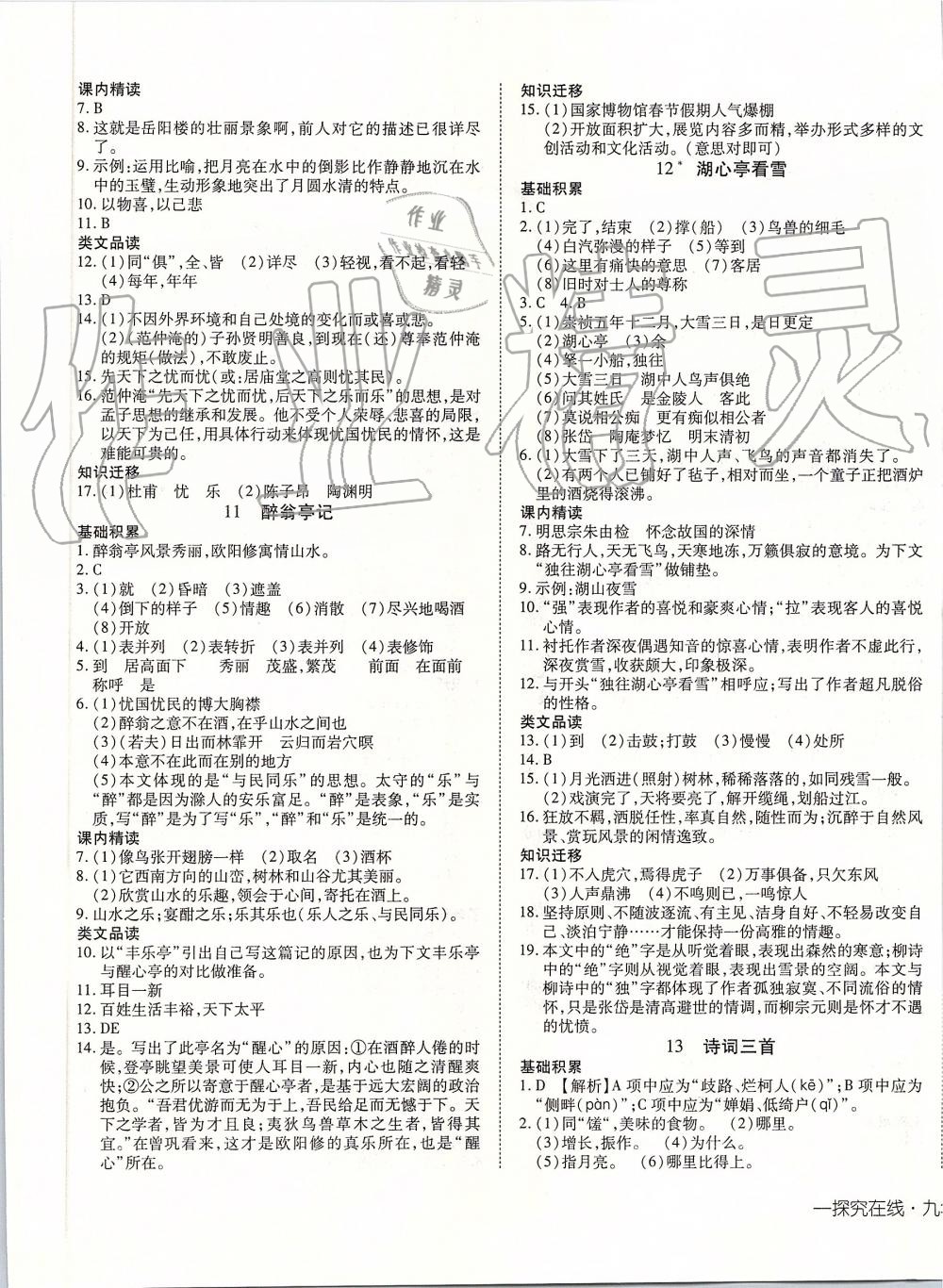 2019年探究在線高效課堂九年級(jí)語(yǔ)文上冊(cè)人教版 第5頁(yè)