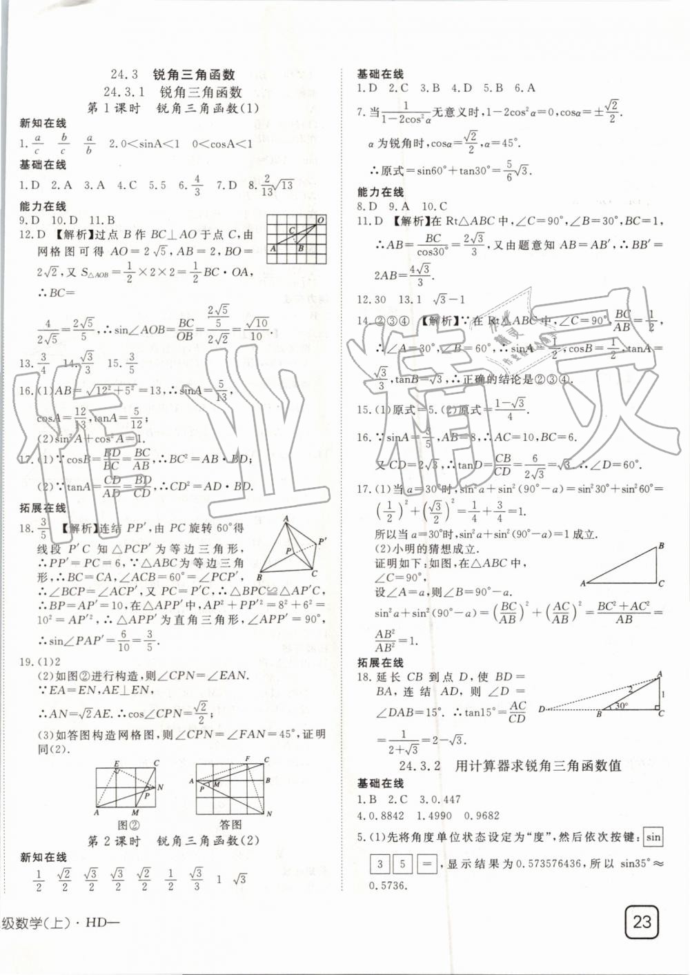 2019年探究在線高效課堂九年級數(shù)學(xué)上冊華師大版 第18頁