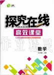 2019年探究在線高效課堂九年級數(shù)學上冊人教版