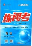 2019年黃岡金牌之路練闖考九年級(jí)英語(yǔ)上冊(cè)人教版