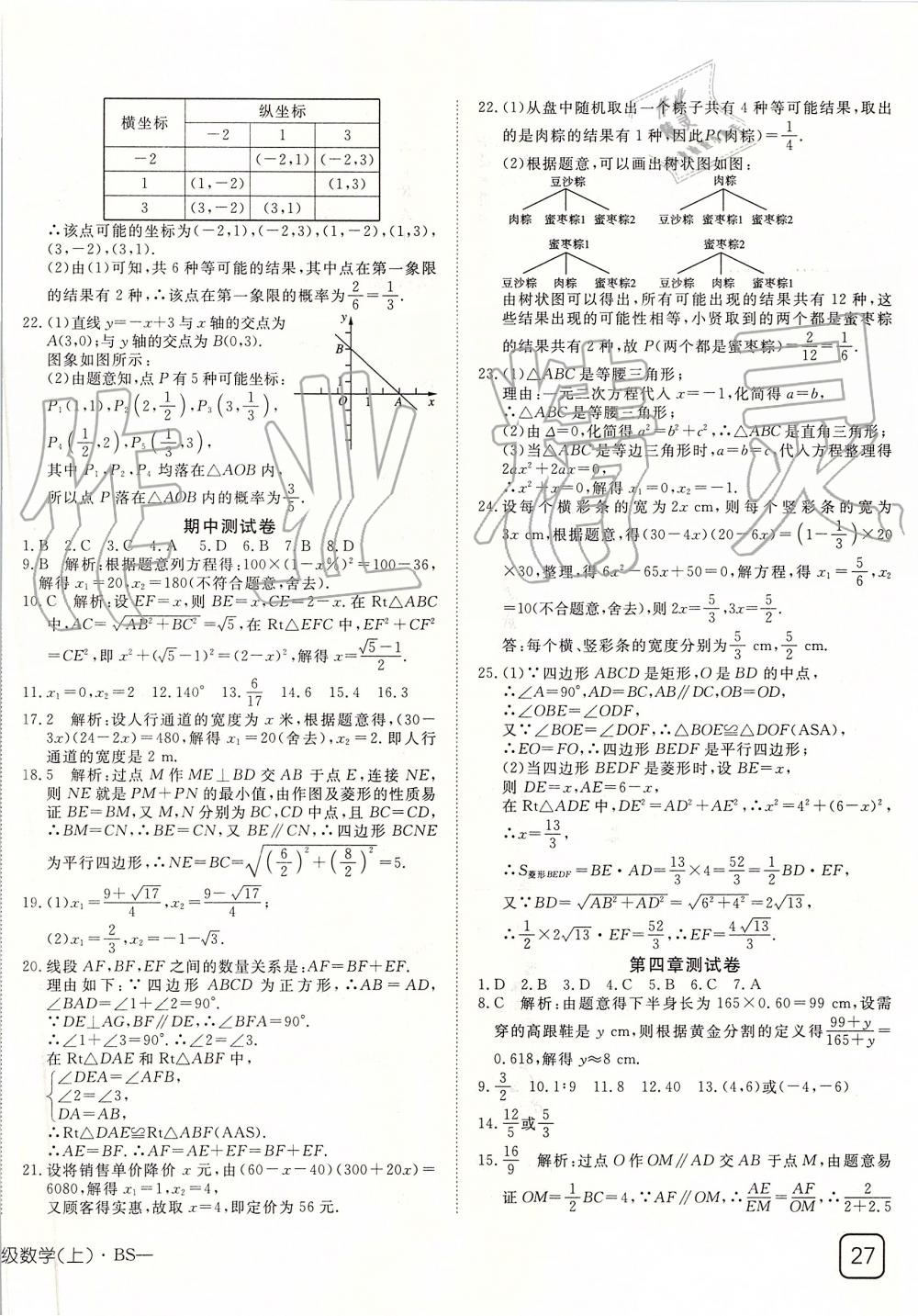 2019年探究在線高效課堂九年級(jí)數(shù)學(xué)上冊(cè)北師大版 第22頁(yè)