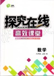 2019年探究在線高效課堂九年級數(shù)學上冊北師大版