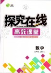 2019年探究在線高效課堂九年級數學上冊湘教版