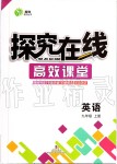 2019年探究在線高效課堂九年級英語上冊人教版