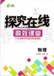 2019年探究在線(xiàn)高效課堂九年級(jí)物理上冊(cè)滬科版