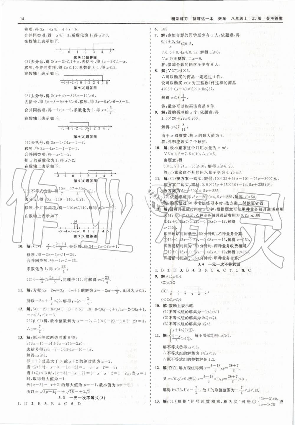 2019年精彩练习就练这一本八年级数学上册浙教版 第14页