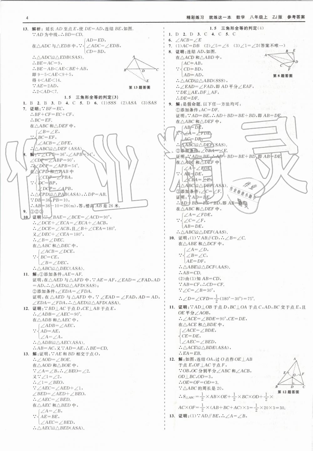 2019年精彩练习就练这一本八年级数学上册浙教版 第4页