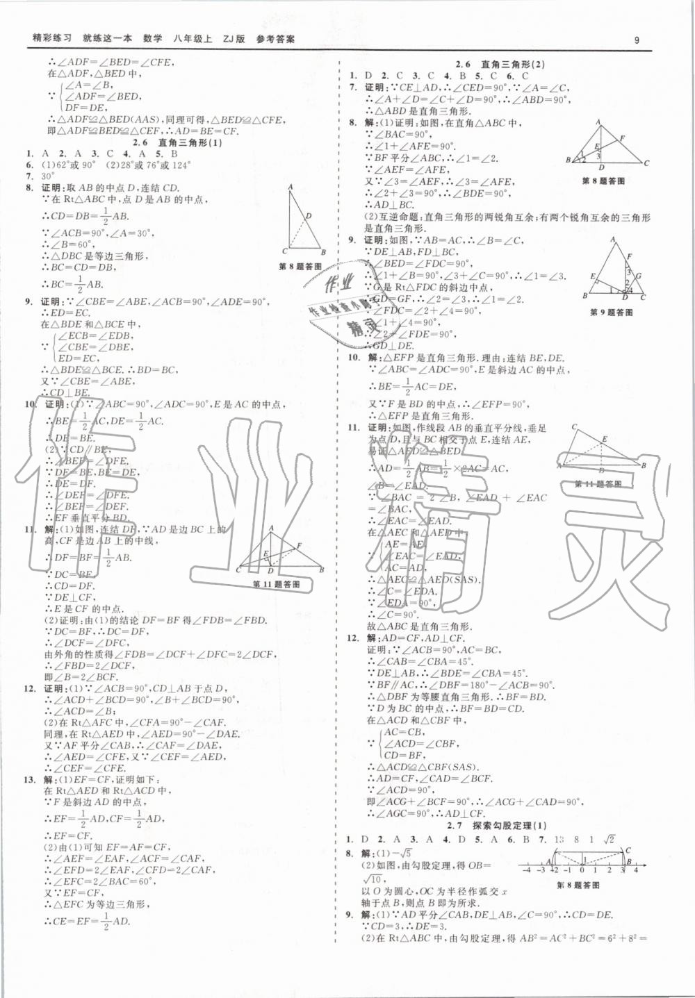 2019年精彩练习就练这一本八年级数学上册浙教版 第9页