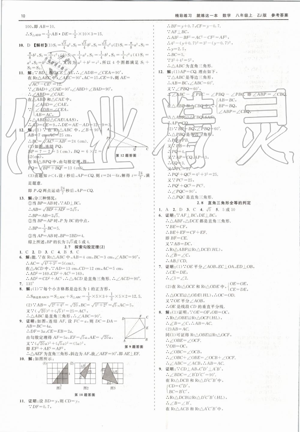 2019年精彩练习就练这一本八年级数学上册浙教版 第10页