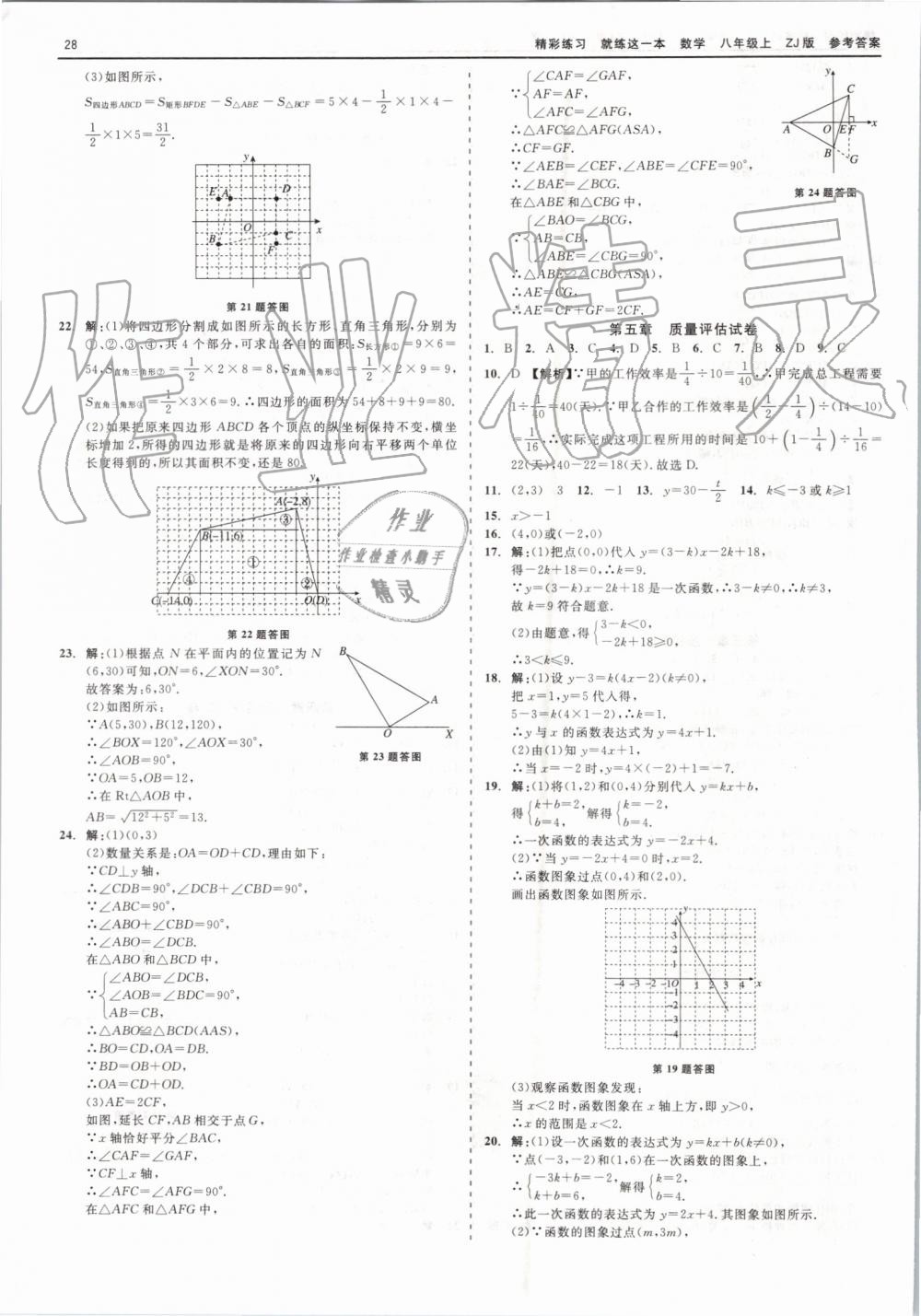 2019年精彩练习就练这一本八年级数学上册浙教版 第28页