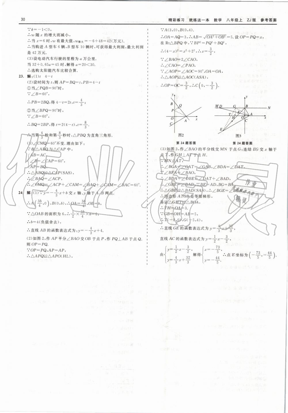 2019年精彩练习就练这一本八年级数学上册浙教版 第30页