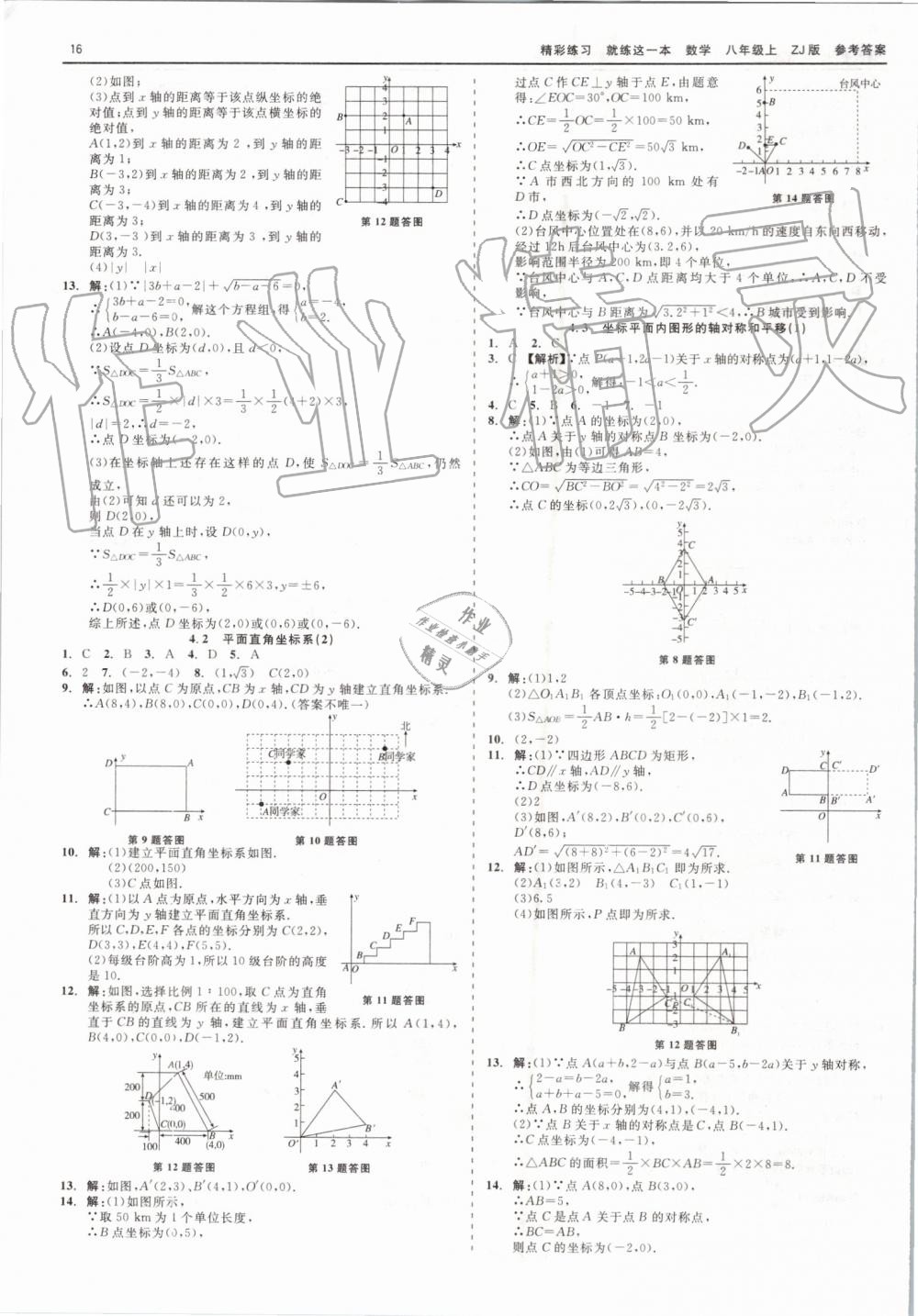 2019年精彩练习就练这一本八年级数学上册浙教版 第16页