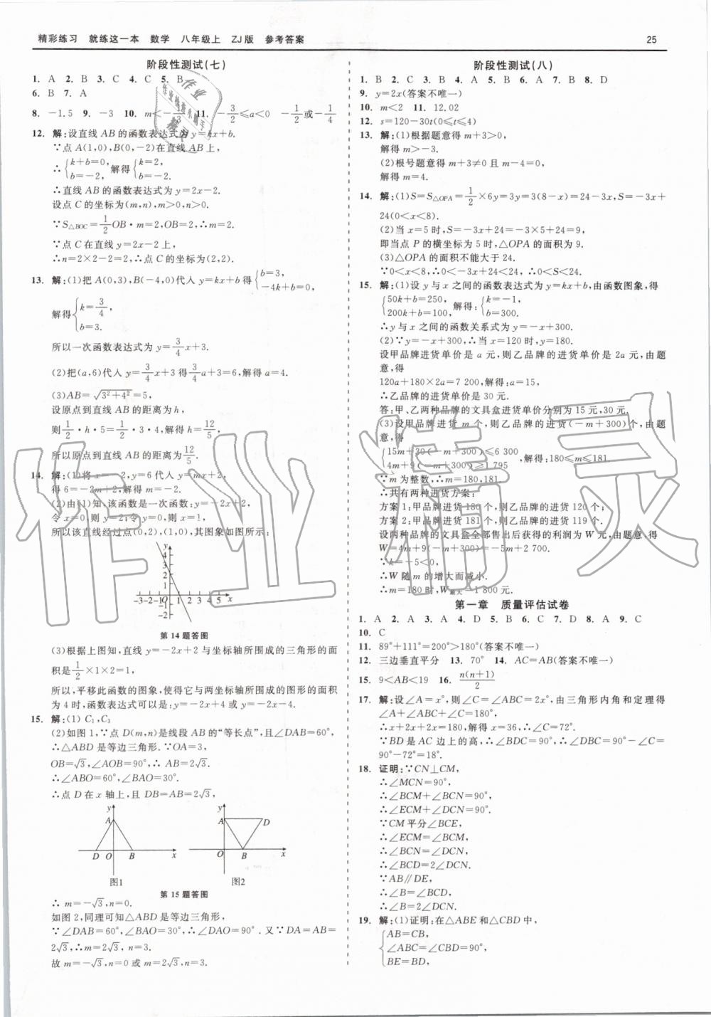 2019年精彩练习就练这一本八年级数学上册浙教版 第25页