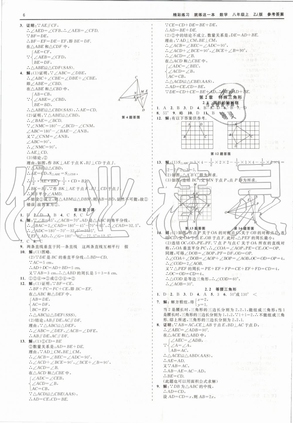 2019年精彩练习就练这一本八年级数学上册浙教版 第6页