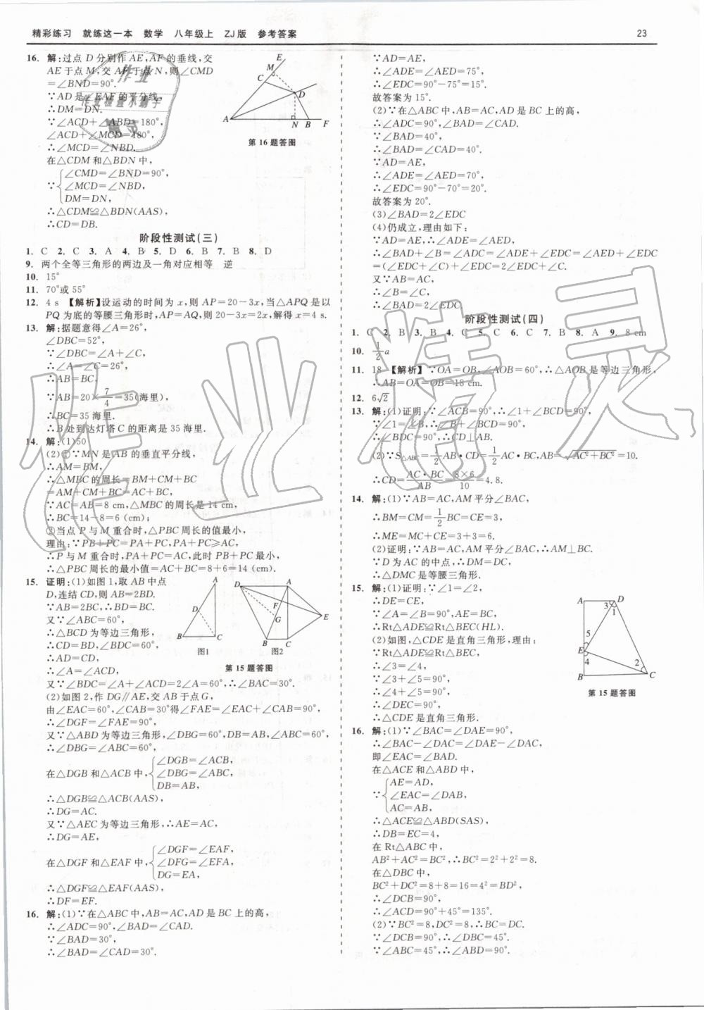 2019年精彩练习就练这一本八年级数学上册浙教版 第23页