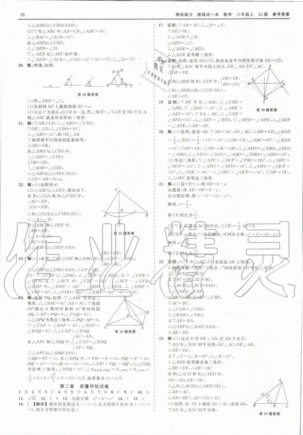 2019年精彩练习就练这一本八年级数学上册浙教版 第26页