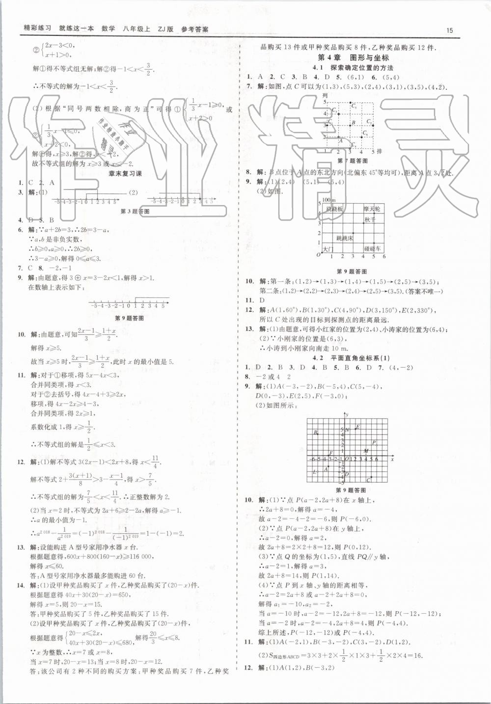 2019年精彩练习就练这一本八年级数学上册浙教版 第15页