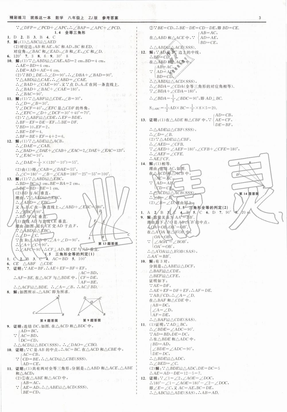 2019年精彩练习就练这一本八年级数学上册浙教版 第3页