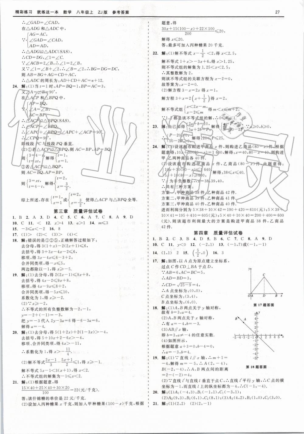 2019年精彩练习就练这一本八年级数学上册浙教版 第27页